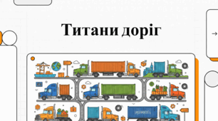 Світ вантажівок: історія, факти та життя в дорозі