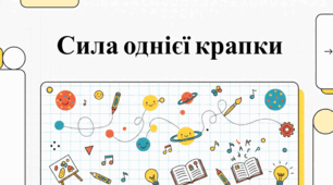 15 вересня Міжнародний день крапки: розвиток креативності та сміливості
