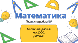 Математика 3 клас. Тематична №7. Множення і ділення в межах 1000. Діаграма.