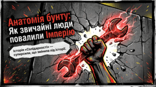 Лех Валенса та спадщина польської «Солідарності»