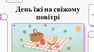 31 серпня Мистецтво та безпека обіду на свіжому повітрі