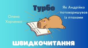 3 клас. Олена Харченко. Як Андрійко потоваришував із птахами. Текст для розвитку техніки читання.