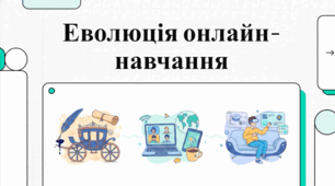 Еволюція та інновації дистанційного навчання