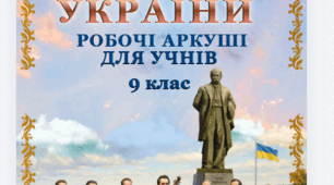 Робочі аркуші Історія України 9 клас НУШ 2026/2027 н.р.