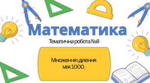 Математика 3 клас. Тематична №8. Множення і ділення в межах 1000.