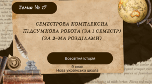 Семестрова комплексна підсумкова робота (за І семестр) (за 2-ма розділами)