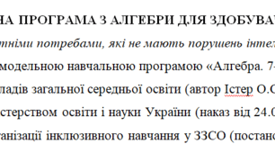 Адаптована програма та календарне планування з алгебри для 7 класу (3 год на тиждень), за модельною програмою О.Істера для дітей з особливими освітніми потребами