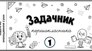 Задачник-тренажер. Задачі на знаходження суми