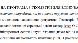 Адаптована програма та календарне планування з геометрії для 7 класу (2 год на тиждень), за модельною програмою О.Істера для дітей з особливими освітніми потребами