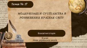Тема № 17 "Модернізація суспільства в розвинених країнах світу"