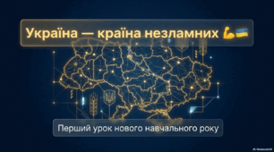 Перший урок 2026: «Україна — країна незламних» (Версія №2)