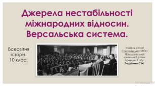 Урок з всесвітньої історії для 10 класу за темою "Джерела нестабільності міждержавних відносин. Версальська система.".