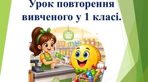 Урок повторення вивченого у 1 класі.