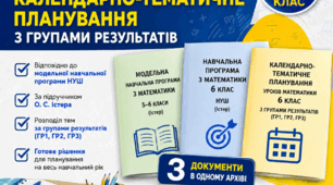 Календарно-тематичне планування уроків математики 6 клас з Групами результатів