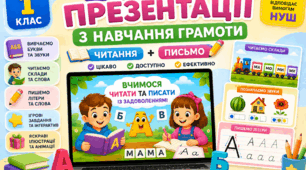 Презентації з уроків навчання грамоти (читання+письмо) на весь рік. 1 клас