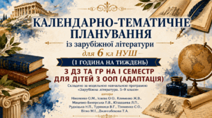 Інклюзія. 6 клас НУШ Календарно-тематичне планування із зарубіжної літератури  6 кл НУШ  для дітей з ООП (АДАПТАЦІЯ)  ( 1 год) з ДЗ та ГР (на І семестр).+ робочі аркуші до розділу ІІ