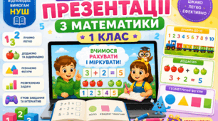 Презентації з уроків математики за підручником Н. Листопад на весь рік. 1 клас