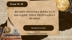 Тема № 18 "Франко-прусська війна та її наслідки. Третя республіка у Франції"