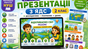 Презентації з уроків ядс за підручником Н. Будни на весь рік. 2 клас