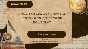 Тема № 19 "Німецька імперія. Перехід Німеччини до “світової політики”