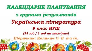 Календарне планування з ГР. Українська література. 9 клас НУШ. Калинич О. В. та ін. (35 год / 1 год на тиждень)
