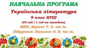Навчальна програма. Українська література. 9 клас НУШ. Калинич О. В. та ін. (35 год / 1 год на тиждень)
