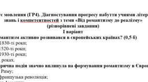 9 клас. Досліджує мовлення (ГР4). Діагностувальна робота з теми «Від романтизму до реалізму» (різнорівневі завдання)
