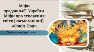 Міфи прадавньої України. Міфи про створення світу (космогонічні). «Сокіл-Род»