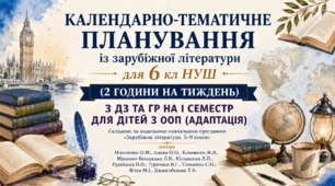 Інклюзія. 6 клас НУШ Календарно-тематичне планування із зарубіжної літератури  6 кл НУШ  для дітей з ООП (АДАПТАЦІЯ)  ( 2 год.) з ДЗ та ГР (на І семестр).+ робочі аркуші до розділу ІІ