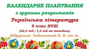 Календарне планування з ГР. Українська література. 9 клас НУШ. Заболотний В. В. та ін. (52,5 год / 1,5 год на тиждень)