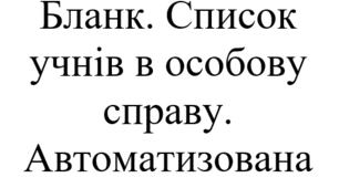 Бланк. Список учнів в особову справу. Автоматизована