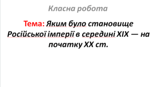 Яким було становище Російської імперії в середині XIX — на початку XX ст.