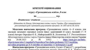 Критерії оцінювання результатів навчання з курсу «Громадянська освіта», 8 клас (за модельною навчальною програмоюОхредько О. Е., Майорський В. В., Коломєєць Л. Г. ))