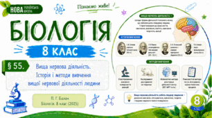 Вища нервова діяльність. Історія і методи вивчення нервової діяльності людини.Презентація, інфографіка, робочий аркуш