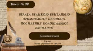 Втрата Великою Британією промислової першості. Посилення колоніальної експансії