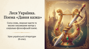Леся Українка. Поема «Давня казка». Проблеми й мотиви роль митця в суспільстві, служіння музі й народові, суть людського щастя, вдячності. Високе покликання поета, його свідоме служіння народові.