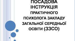 Типова посадова інструкція практичного психолога