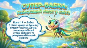 Презентація "Бабка- найкращий пілот у світі"