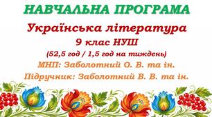 Навчальна програма з української літератури для 9 класу НУШ. Підручник: Заболотний В. В. та ін. (52,5 год / 1,5 год на тиждень)
