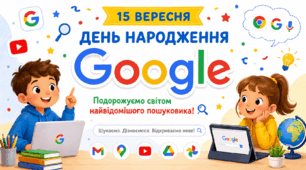Презентація " День народження Google" — 15 вересня