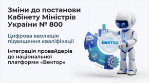 Презентація основних змін до постанови КМУ № 800. Введення в платформу «Вектор» як єдине цифрове середовище для підвищення кваліфікації.