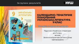 КАЛЕНДАРНЕ ПЛАНУВАННЯ . Українська література 9 кл.НУШ за  ГР .  Автор  В.  П. Архіпова... (70 год /2 год на тиждень)