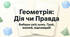 Геометрична гра "Правда чи Дія"