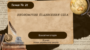 Тема № 21 "Економічне піднесення США"