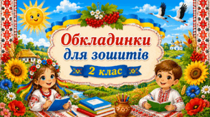 Обкладинки на зошити 2 клас