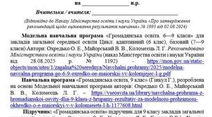 Критерії оцінювання результатів навчання з курсу «Громадянська освіта», 9 клас (за модельною навчальною програмоюОхредько О. Е., Майорський В. В., Коломєєць Л. Г. ))