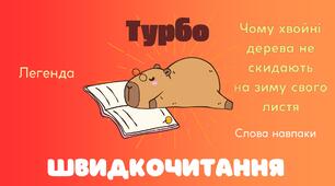 3 клас. Легенда "Чому хвойні дерева не скидають на зиму свого листя". Текст для розвитку техніки читання.