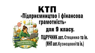 КТП з курсу «ПІДПРИЄМНИЦТВО І ФІНАНСОВА ГРАМОТНІСТЬ» (9 клас, 35 год) відповідно підр. авт. Стеценко та ін. (МНП Кузнєцової А.) з очік. результатами.