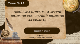 Тема № 22 Російська імперія - в другій половині ХІХ - першій половині ХХ століття