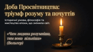 9 клас НУШ. Історичні умови та провідні ідеї Просвітництва. Вплив філософії на літературу й культуру доби. Презентація, інфографіка, робочий аркуш
